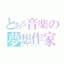 とある音楽の夢想作家（ドリーマー）