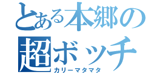 とある本郷の超ボッチ（カリーマタマタ）