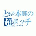 とある本郷の超ボッチ（カリーマタマタ）