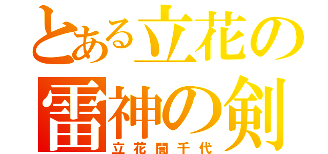 とある立花の雷神の剣（立花誾千代）