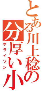 とある川上稔の分厚い小説（ホライゾン）