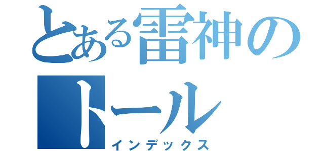 とある雷神のトール（インデックス）