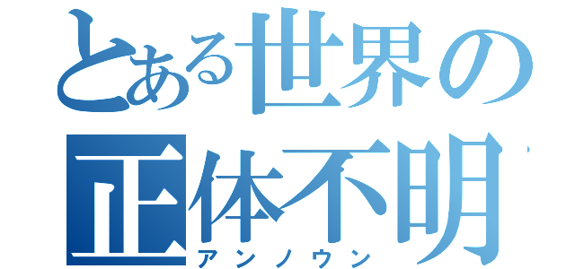 とある世界の正体不明（アンノウン）