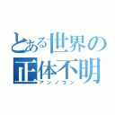 とある世界の正体不明（アンノウン）