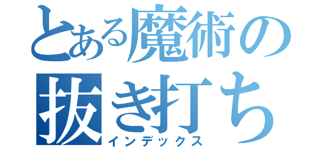 とある魔術の抜き打ち検査（インデックス）