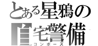 とある星鴉の自宅警備（コンポーズ）