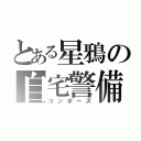 とある星鴉の自宅警備（コンポーズ）