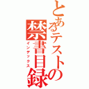 とあるテストの禁書目録Ⅱ（インデックス）