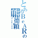 とあるＢｅＡＲの熊德穎Ⅱ（インデックス）