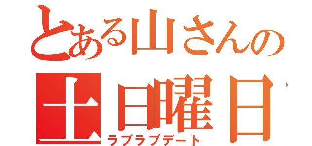 とある山さんの土日曜日（ラブラブデート）