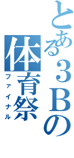 とある３Ｂの体育祭（ファイナル）