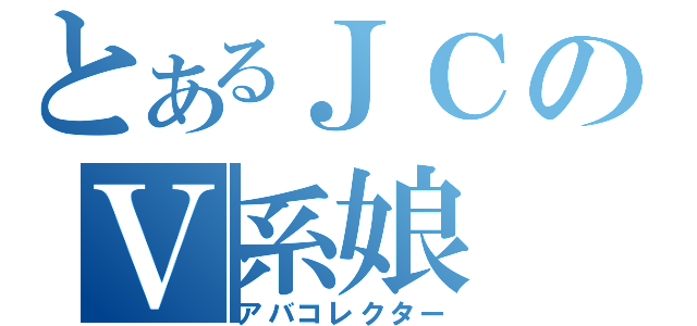 とあるＪＣのＶ系娘（アバコレクター）