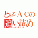 とあるＡＣの追い詰める者（ハウンドアクト）