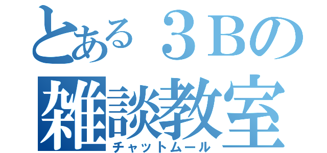 とある３Ｂの雑談教室（チャットムール）