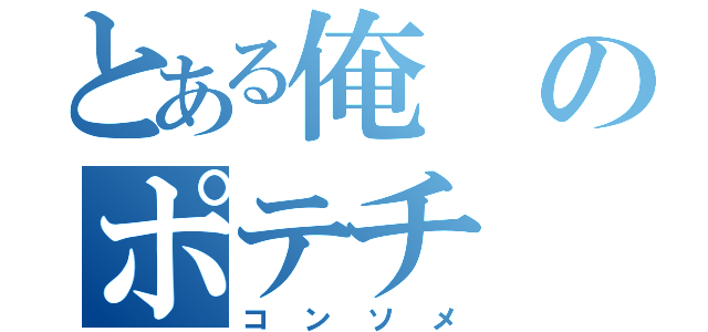 とある俺のポテチ（コンソメ）