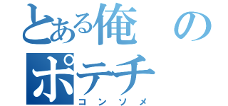 とある俺のポテチ（コンソメ）