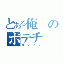 とある俺のポテチ（コンソメ）