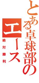 とある卓球部のエースⅡ（絶対勝利）