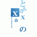 とあるｘのｘａ（ＫｂＲＥＣＰ）