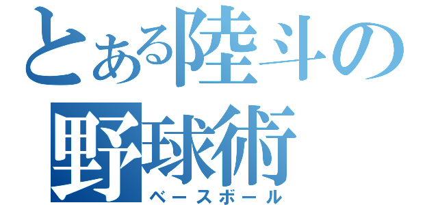 とある陸斗の野球術（ベースボール）