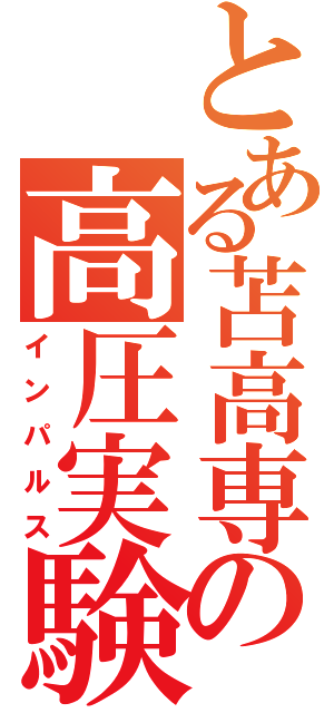 とある苫高専の高圧実験（インパルス）