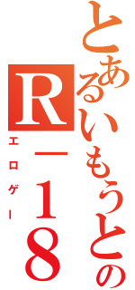 とあるいもうとのＲ－１８（エロゲー）