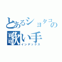 とあるショタコンの歌い手（インデックス）