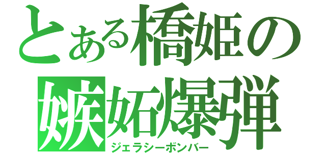 とある橋姫の嫉妬爆弾（ジェラシーボンバー）