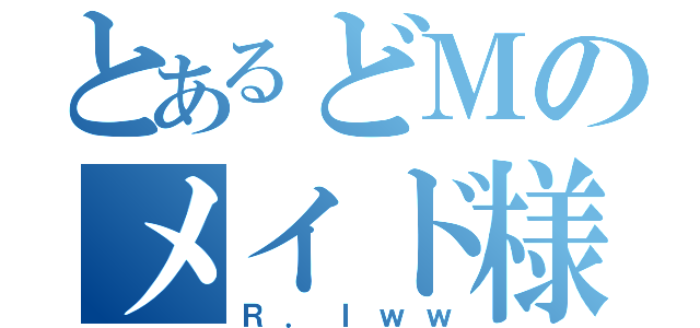 とあるどＭのメイド様（Ｒ．Ｉｗｗ）