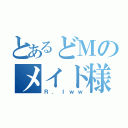 とあるどＭのメイド様（Ｒ．Ｉｗｗ）