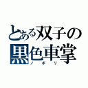 とある双子の黒色車掌（ノボリ）