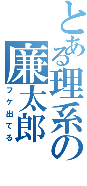 とある理系の廉太郎（フケ出てる）