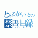 とあるかいとの禁書目録（インデックス）