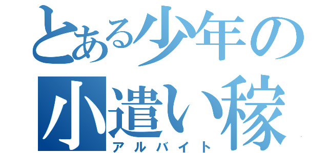 とある少年の小遣い稼ぎ（アルバイト）