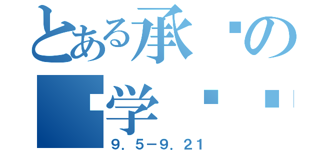 とある承诺の开学闭关（９．５－９．２１）