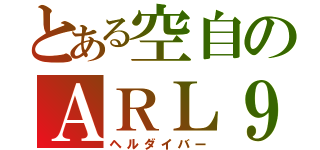 とある空自のＡＲＬ９９（ヘルダイバー）