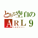 とある空自のＡＲＬ９９（ヘルダイバー）