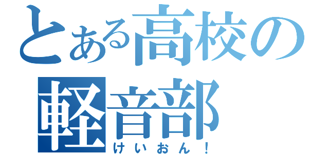 とある高校の軽音部（けいおん！）