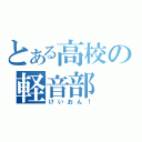 とある高校の軽音部（けいおん！）