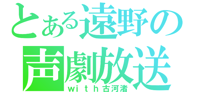 とある遠野の声劇放送（ｗｉｔｈ古河渚）