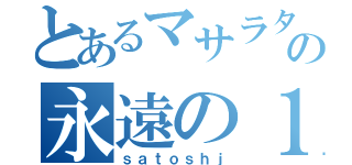 とあるマサラタウンの永遠の１０歳（ｓａｔｏｓｈｊ）