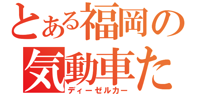 とある福岡の気動車たち（ディーゼルカー）