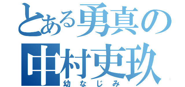 とある勇真の中村吏玖（幼なじみ）