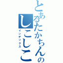 とあるたかちんのしこしこ（インデックス）