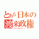 とある日本の渡来政権（トヨタよりも儲けたパチンコ）