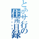 とあるサ行の住所目録（アドレス）