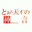 とある天才の神經預言（蒙古血手佳人？？）