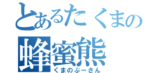 とあるたくまの蜂蜜熊（くまのぷーさん）