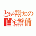 とある翔太の自宅警備（インデックス）