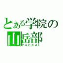 とある学院の山岳部（アルピニスト）